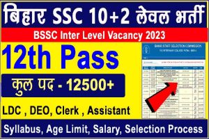 Bihar SSC Inter Level Vacancy 2023