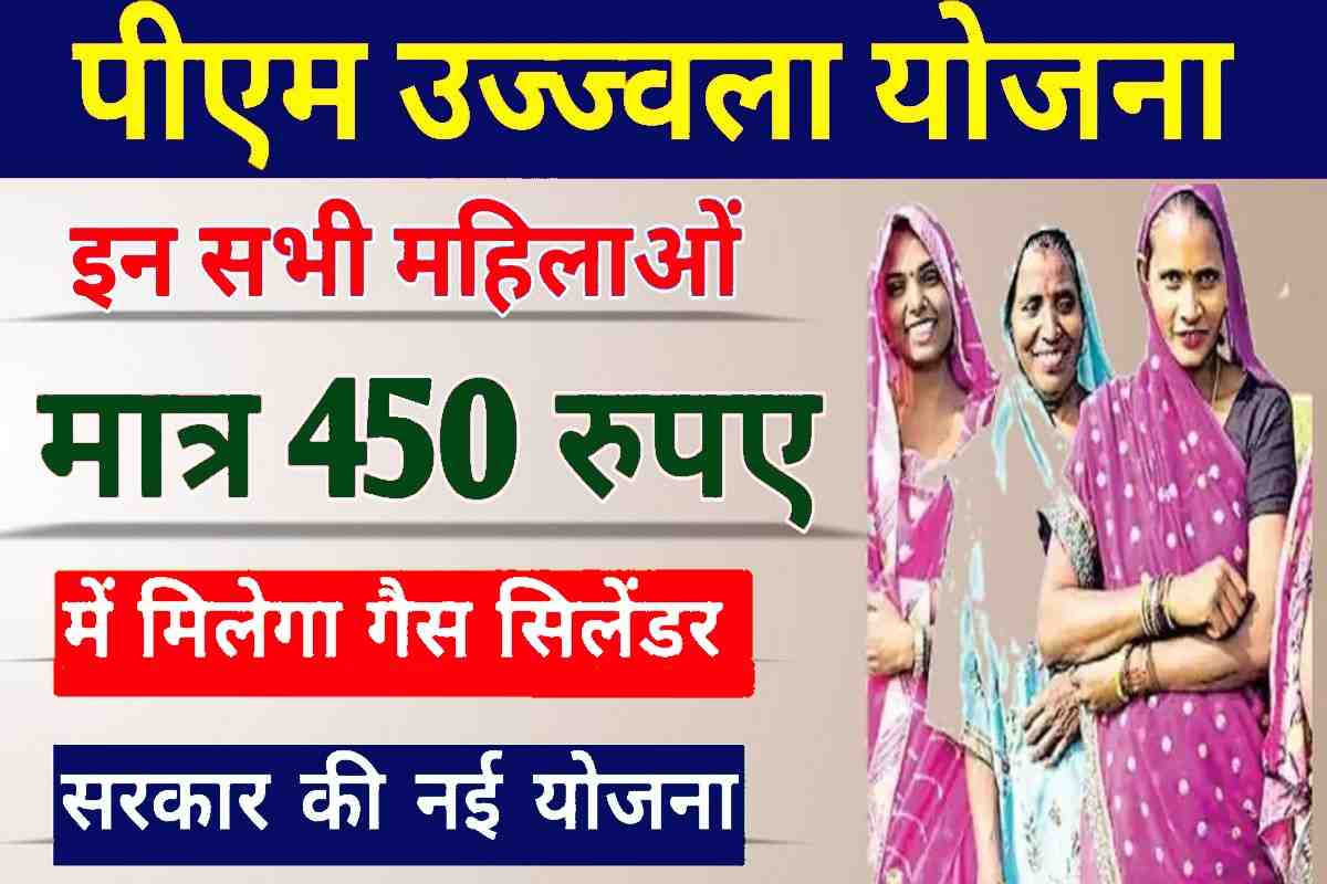 Pm Ujjwala Yojana 2023 प्रधानमंत्री उज्ज्वला योजना बड़ी अपडेट अब ₹450 में मिलेगा गैस सिलेंडर 8422