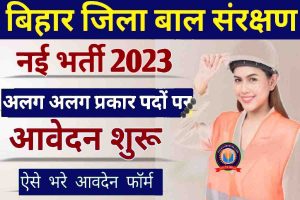 Bihar Jila Bal Sanrakshan Ikai Bahali 2023