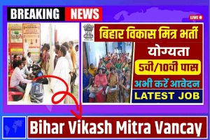Bihar Vikash Mitra Bharti 2023