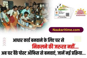 आधार कार्ड बनवाना हुआ और भी आसान, अब घर बैठे पोस्ट ऑफिस से बनवाएं, जानें नई प्रक्रिया