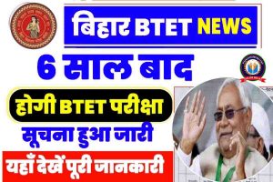 Bihar BTET Exam News 2023