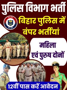 Bihar Police Bharti 2023: बिहार पुलिस में जल्द निकलेगी 12 सौ 75 दारोगा की बहाली –