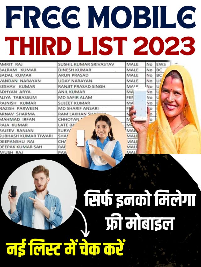 Free Mobile Third List 2023: सिर्फ इनको मिलेगा फ्री मोबाइल