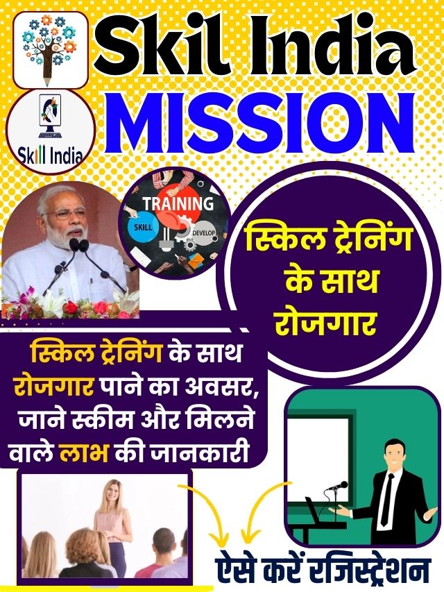 Skill India Mission 2023: स्किल ट्रैनिगं के साथ रोजगार पाने का अवसर? जाने स्कीम और मिलने वाले लाभ की जानकारी…….