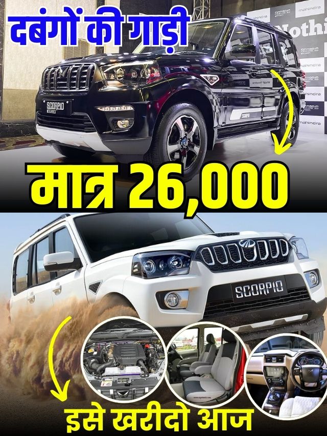 CAR NEWS 2023: दबंगों की नई सवारी स्कारपिओ और स्कापिओ एन इतने रुपये मे घर लाओ मात्र 26 हजार मे