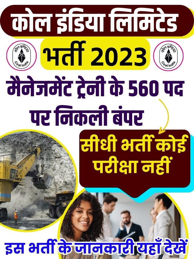 Coal India Management Trainees Recruitment 2023 कोल इंडिया लिमिटेड भर्ती 2023 में मैनेजमेंट ट्रेनी के 560 पद पर निकली भर्ती