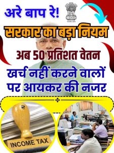 Income Tax On 50% Income: सरकार का बड़ा नियम, अब 50 प्रतिशत वेतन खर्च नहीं करने वालों पर आयकर की नजर