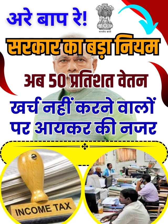 Income Tax On 50% Income: सरकार का बड़ा नियम, अब 50 प्रतिशत वेतन खर्च नहीं करने वालों पर आयकर की नजर