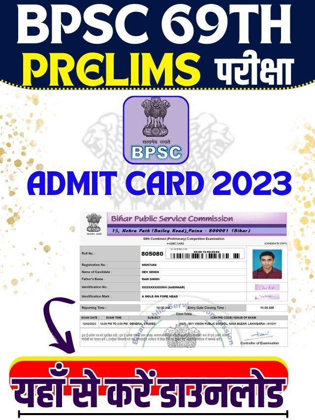 BPSC 69th Prelims Admit Card 2023 बीपीएससी 69वीं संयुक्त प्रारंभिक प्रतियोगिता परीक्षा एडमिट कार्ड 2023