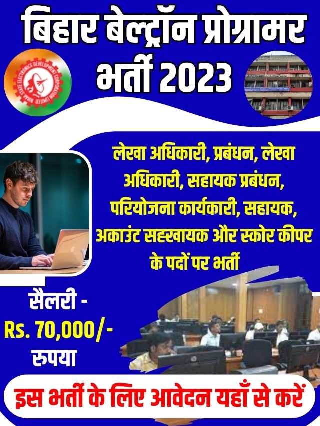 Bihar BELTRON Recruitment 2023 बिहार बेल्ट्रॉन प्रोग्रामर भर्ती 2023 में विभिन्न पदों के लिए 31 पदों पर निकला भर्ती