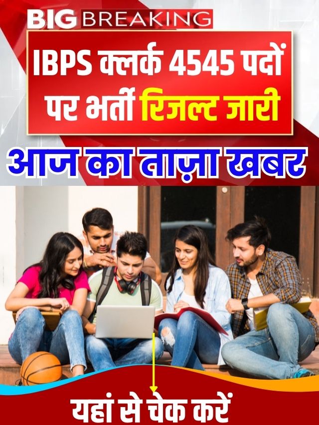 IBPS Clerk 4545 Recruitment Result Declared आईबीपीएस क्लर्क 4045 पदों पर भर्ती रिजल्ट जारी