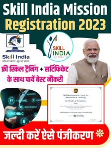 Skill India Mission Registration 2023: फ्री स्किल ट्रैनिंग + सर्टिफिकेट के साथ पायें मनचाही नौकरी, फटाफट ऐसें करें पंजीकरण