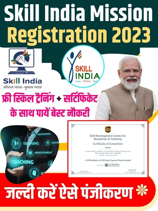 Skill India Mission Registration 2023: फ्री स्किल ट्रैनिंग + सर्टिफिकेट के साथ पायें मनचाही नौकरी, फटाफट ऐसें करें पंजीकरण