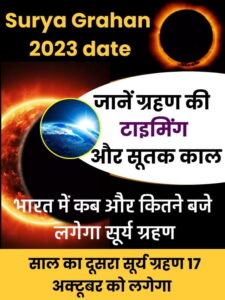 Surya Grahan 2023 date: भारत में कब और कितने बजे लगेगा सूर्य ग्रहण, जानें ग्रहण की टाइमिंग और सूतक काल