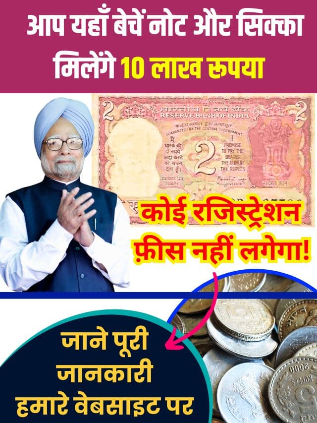 2 Rupee Rare Note Sell : मनमोहन सिंह के सिग्नेचर वाला ये 2 रुपये का नोट आपको बना देगा रातों-रात लखपति, जानें पूरा प्रोसेस