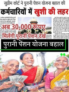 Old Pension Scheme Apply 2023: पुरानी पेंशन योजना बहाल..! अब 30000 रूपए मिलेंगी पुरानी पेंशन,देखे