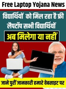 Free Laptop Yojana News: AICTE देगी तकनीकी कॉलेजों मे पढ़ने वाले सभी विद्यार्थियों को फ्री लैपटॉप, जाने क्या है पूरी योजना और इसके तहत मिलने वाले लाभ