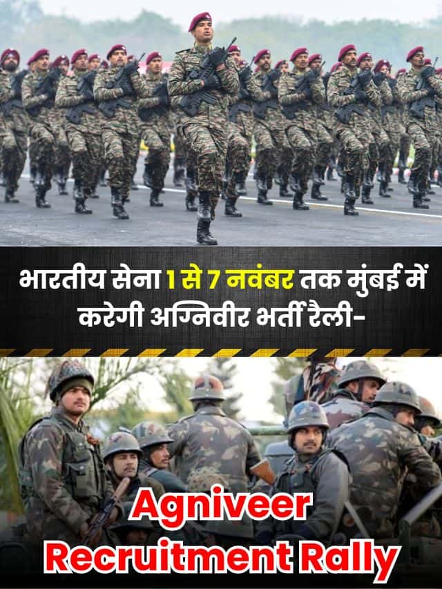 Agniveer Recruitment Rally 2023: भारतीय सेना 1 से 7 नवंबर तक मुंबई में करेगी अग्निवीर और नियमित कैडर भर्ती रैली