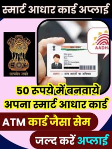 Aadhar Card 2023: महज 50 रुपये में मिल रहा ये ‘स्मार्ट’ आधार कार्ड, दिखने में है ATM कार्ड जैसा