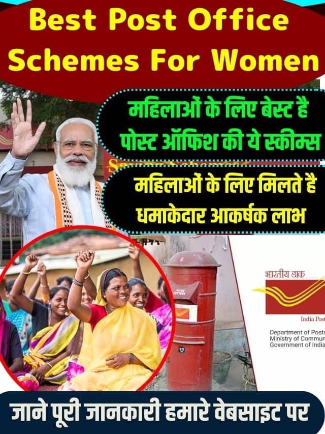 Best Post Office Schemes For Women 2023: महिलाओं के लिए बेस्ट है पोस्ट ऑफिश की ये स्कीम्स, मिलते है धमाकेदार आकर्षक लाभ