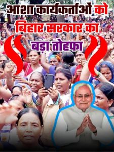 Bihar Asha Workers 2023: आशा कार्यकर्ताओं को बिहार सरकार का बड़ा तोहफा! ढाई गुना बढ़ाएगा पैसा.