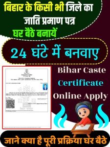 Bihar Caste Certificate Online Apply 2023: बिहार के किसी भी जिले का जाति प्रमाण पत्र घर बैठे बनायें, जाने क्या है पूरी प्रक्रिया