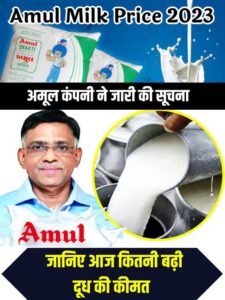 Amul Milk Price 2023: अमूल कंपनी ने जारी की सूचना, जानिए आज कितनी बढ़ी दूध की कीमत