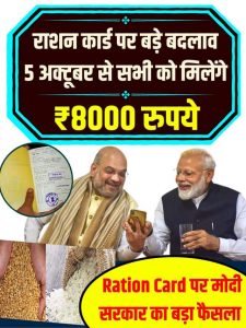 Ration Card New Rule Update 2023: राशन कार्ड पर बड़े बदलाव 5 अक्टूबर से सभी को मिलेंगे ₹8000 रुपये और इतना कुछ?