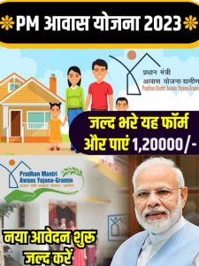 PM Awas Yojana 2023 – पीएम आवास योजना के लिए आवेदन कैसे करें