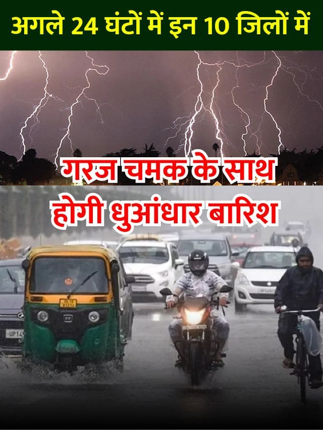 IMD Rain Alert: अगले 24 घंटों में इन 10 जिलों में गरज चमक के साथ होगी धुआंधार बारिश, मौसम विभाग ने जारी किया अलर्ट