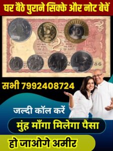 Sell Online Old Coin and Note 2023: इस नोट और सिक्कों को बेच कर 2 मिनट में पाए लाखों रुपये, यहाँ फटाफट बेचे