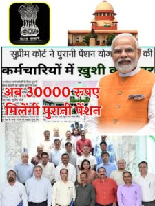 Old Pension Scheme Apply 2023: पुरानी पेंशन योजना बहाल..! अब 30000 रूपए मिलेंगी पुरानी पेंशन,देखे