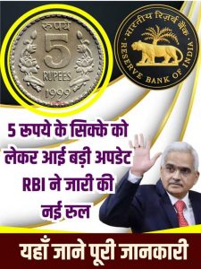 5 रुपये के सिक्के को लेकर आ गया अपडेट, RBI ने जारी की नई गाइडलाइन