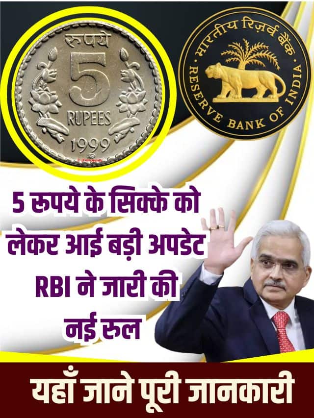 5 रुपये के सिक्के को लेकर आ गया अपडेट, RBI ने जारी की नई गाइडलाइन