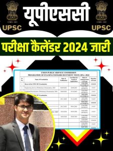 UPSC Exam Calendar 2024 : यूपीएससी ने जारी किया 2024 का परीक्षा कैलेंडर