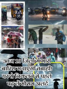 Monsoon Forecast: आज 18 जिलों में भारी बारिश मचाएगी तबाही! घर से निकलने से पहले पढ़ लें मौसम अलर्ट