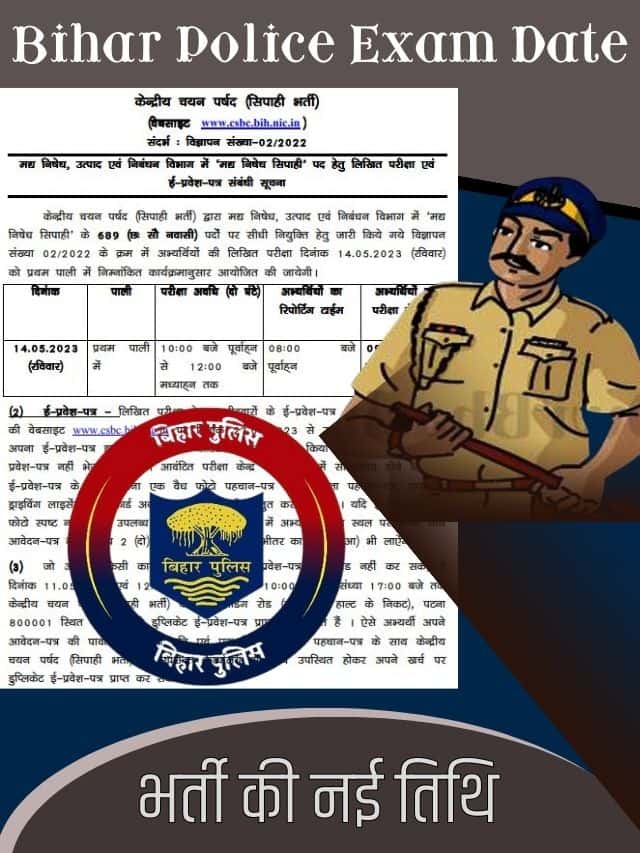 Bihar Police Constable Exam New Date 2023: बिहार पुलिस कांस्टेबल भर्ती की नई तिथि