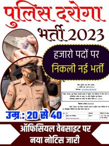 Police Daroga Bharti 2023: हजारो पदों पर नई भर्ती, नोटिफिकेशन हुआ जारी, इस दिन से भर्ती शुरू