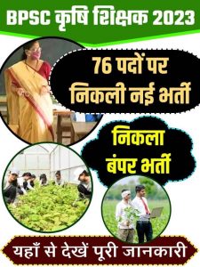 Bihar Agricultural Teacher Vacancy 2023 : बिहार स्कूल में आयी कृषि शिक्षक की बहाली , जाने भर्ती प्रक्रिया