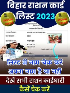 Bihar Ration Card List 2023: बिहार राशन कार्ड लिस्ट में नाम चेक कैसे करें 2023