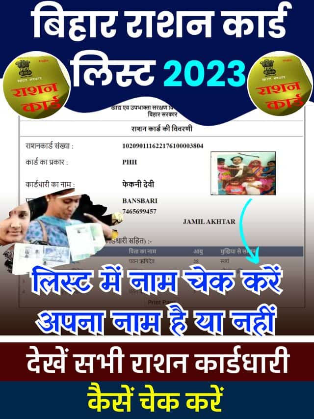 Bihar Ration Card List 2023: बिहार राशन कार्ड लिस्ट में नाम चेक कैसे करें 2023