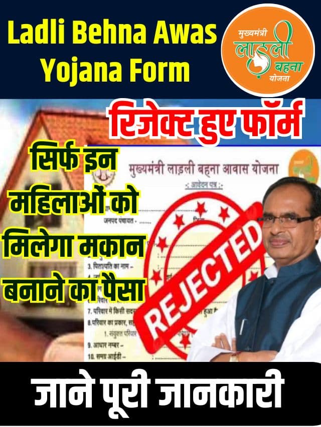 Ladli Behna Awas Yojana Form Reject 2023: लाडली बहन आवास योजना के रिजेक्ट हुए फॉर्म, देखें स्टेटस लिंक हुआ एक्टिवेट