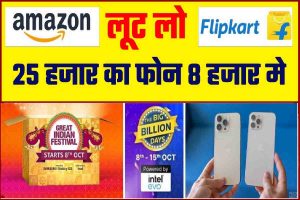 Flipkart Amazon Big Billion Day 2023