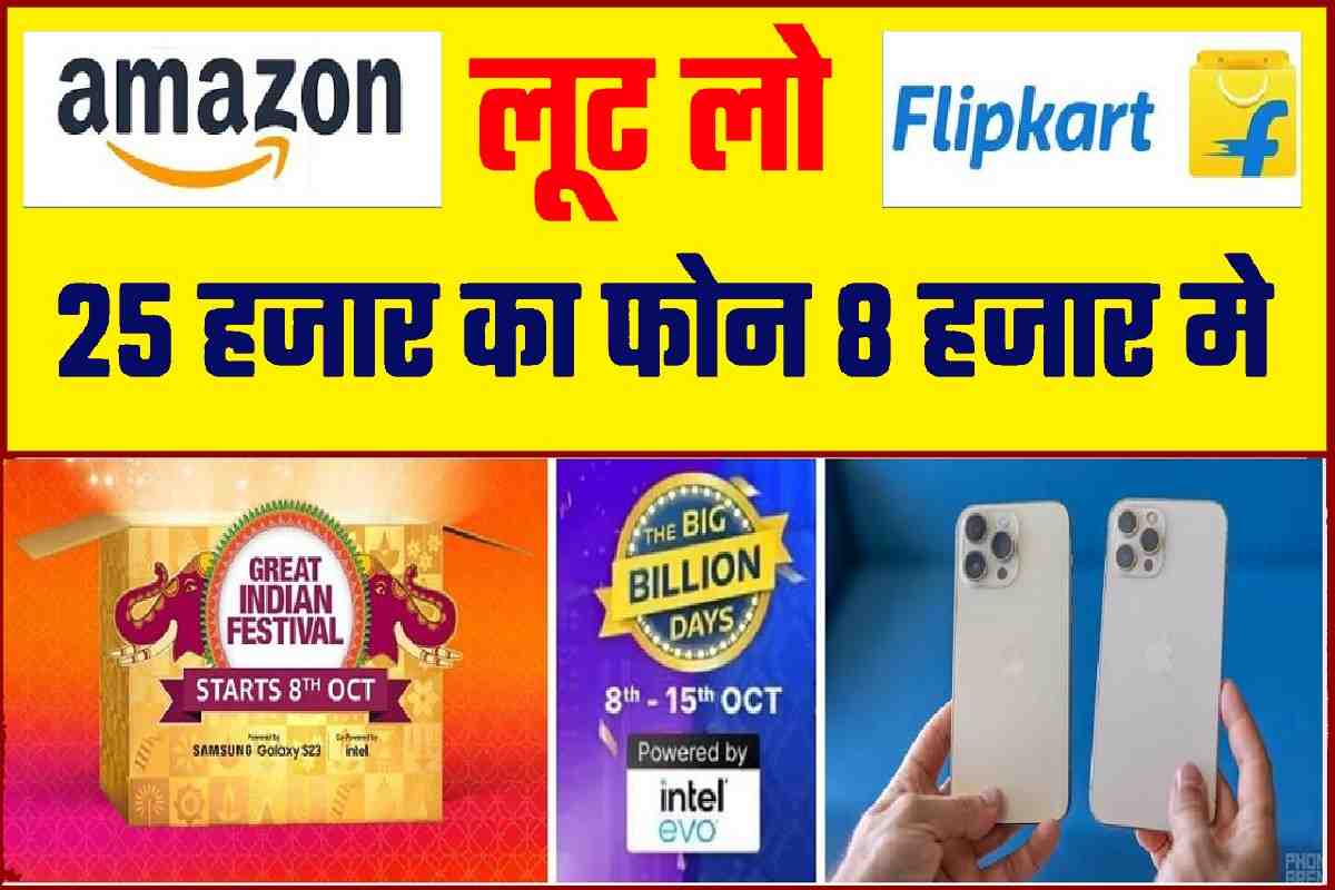 Flipkart Amazon Big Billion Day 2024 लूट लो 80 से 90 सस्ता 15 हजार का