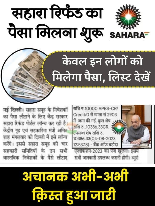 Sahara India 1st Kist : सहारा निवेशकों के लिए बल्ले बल्ले पेमेंट जारी का आ गया मैसेज यहां से सभी लोग चेक करें।