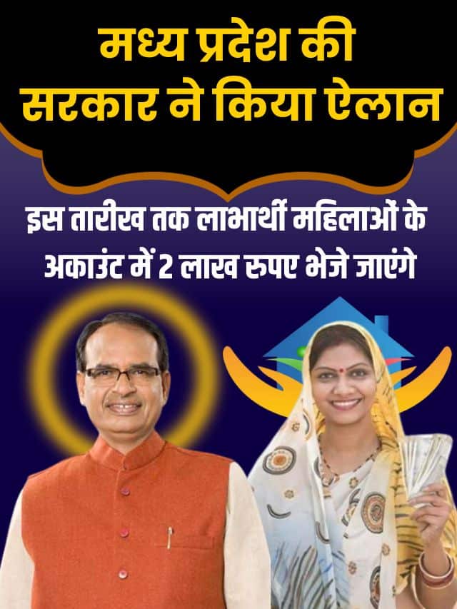 Ladli Behna Awash Yojana ke 2 Lakh: मध्य प्रदेश की सरकार ने किया ऐलान, इस तारीख तक लाभार्थी महिलाओं के अकाउंट में 2 लाख रुपए भेजे जाएंगे