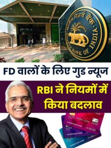 FD वालों के लिए गुड न्यूज: RBI ने नियमों में किया बदलाव, बैंकों को जारी किए निर्देश