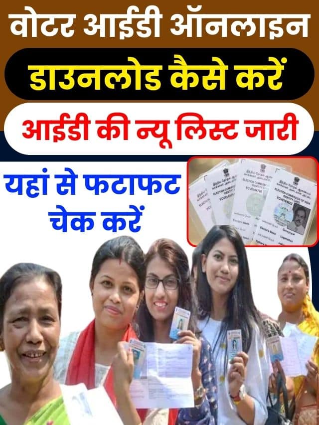 Voter Id Online Download Kaise Kare 2023:वोटर आईडी ऑनलाइन डाउनलोड कैसे करें वोटर आईडी की न्यू लिस्ट जारी यहां से फटाफट चेक करें