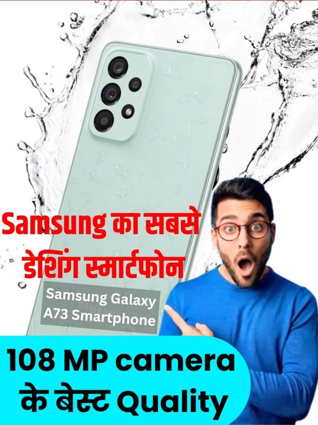 Samsung Galaxy A73 Smartphone: 108MP कैमरा के साथ आया Samsung का सबसे डेशिंग स्मार्टफोन, 128GB स्टोरेज की कीमत सिर्फ इतनी